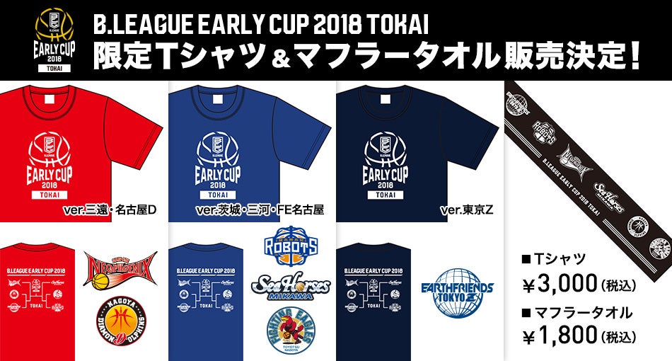 品数豊富！ CUP EARLY B.LEAGUE 2018 茨城 | 限定グッズ受付開始！ TOKAI その他