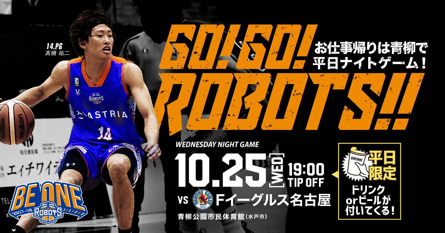 試合開催情報】10/25（水）vs.Fイーグルス名古屋＜平日限定！ドリンクorビールが付いてくる！＞ | 茨城ロボッツ