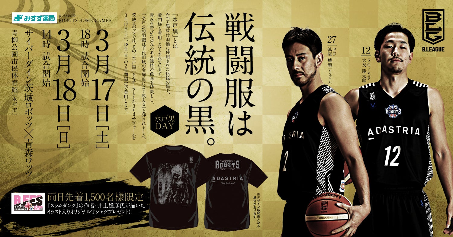 試合開催情報】＜水戸黒DAY＞3/17（土）、18（日）vs.青森ワッツ | 茨城ロボッツ