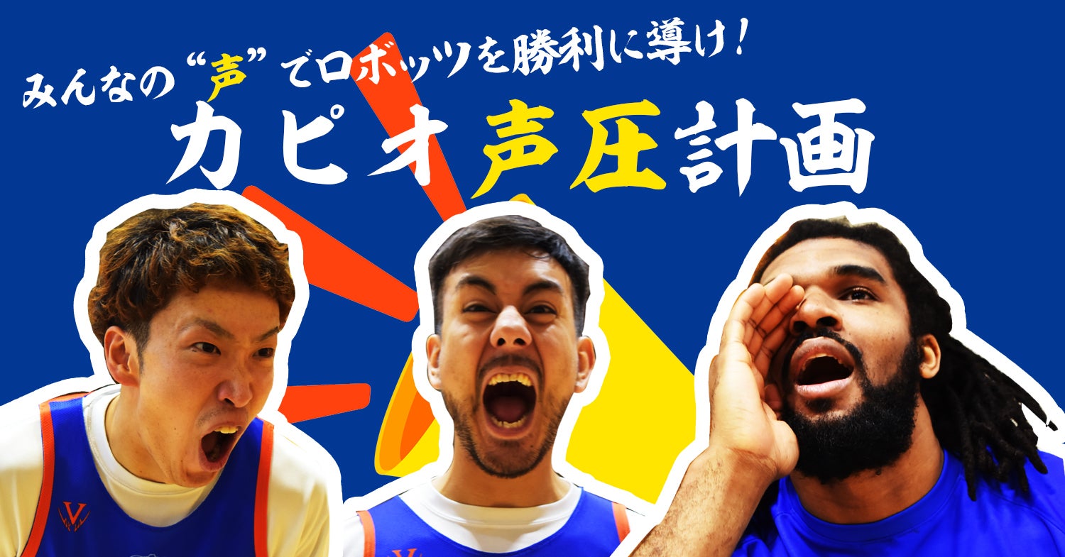 緊急企画！みんなの“声”でロボッツを勝利に導け！「カピオ声圧計画