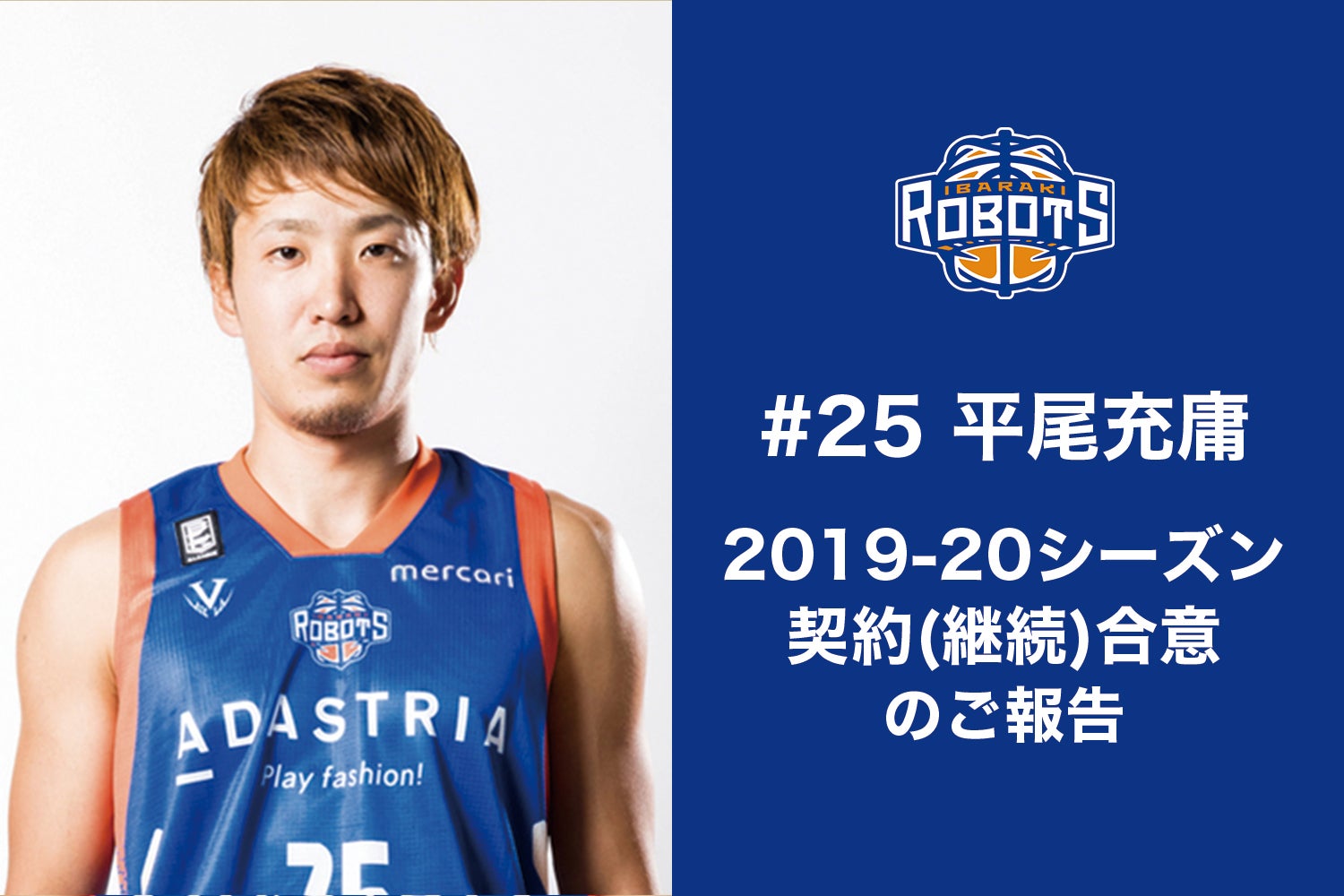 25 平尾充庸選手 契約合意(継続)のご報告 | 茨城ロボッツ