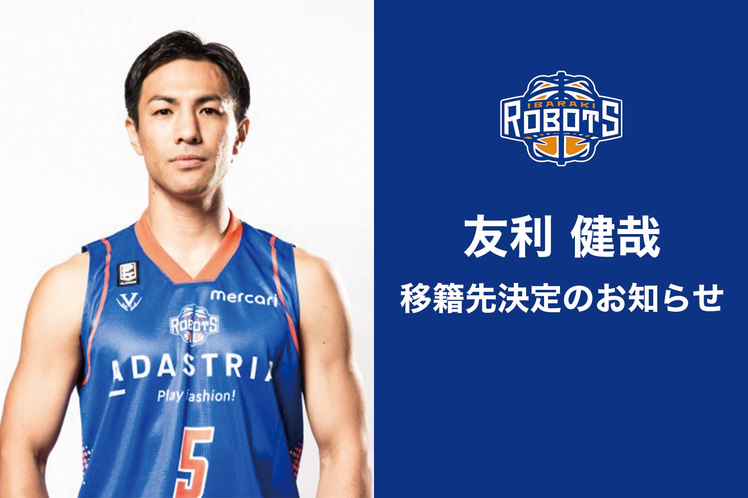 友利健哉選手移籍先決定のご報告 | 茨城ロボッツ
