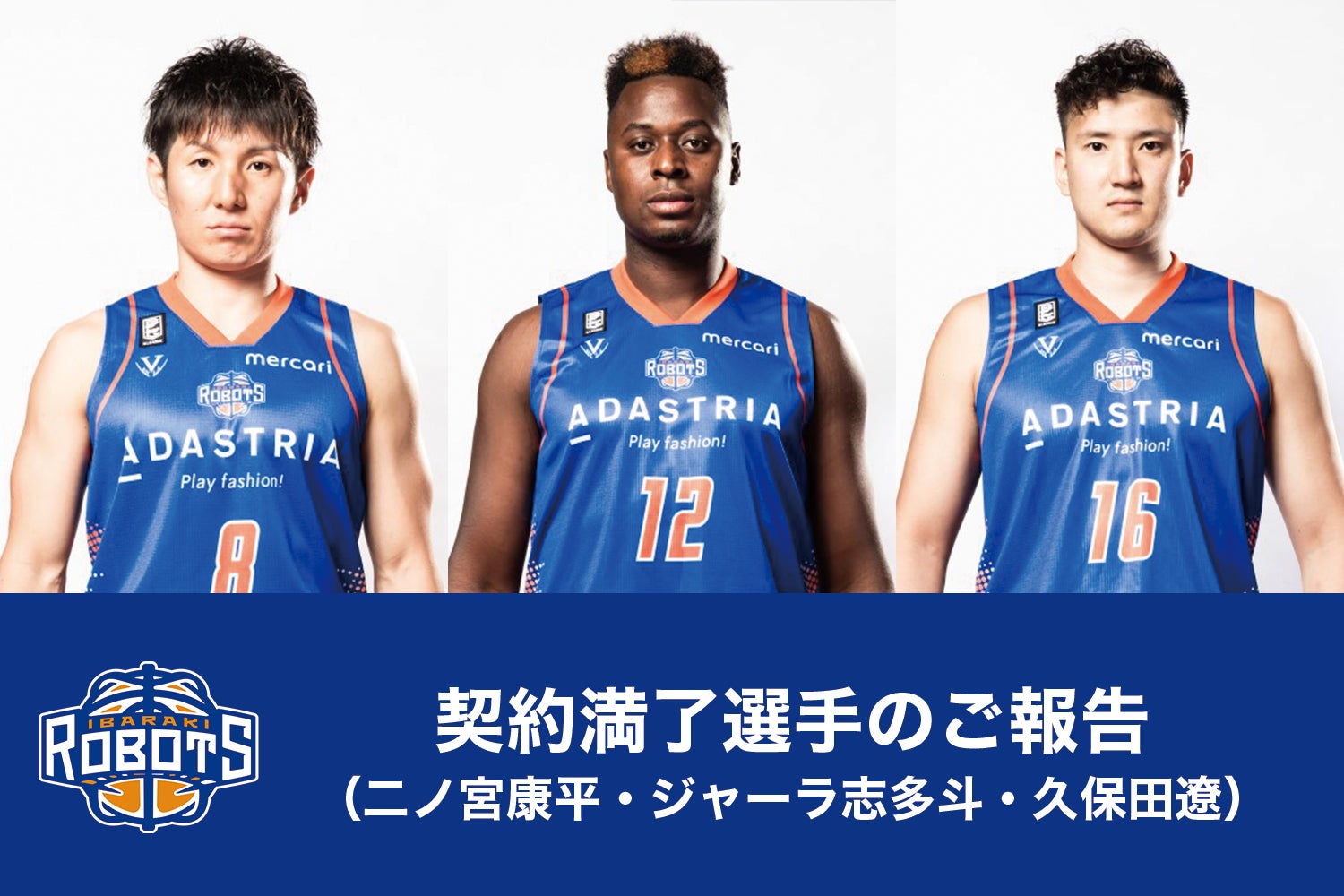 契約満了選手（二ノ宮康平選手・ジャーラ志多斗選手・久保田遼