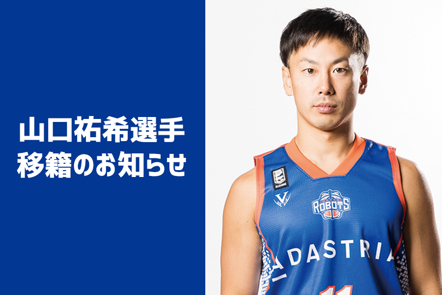 山口祐希選手移籍先決定のお知らせ | 茨城ロボッツ