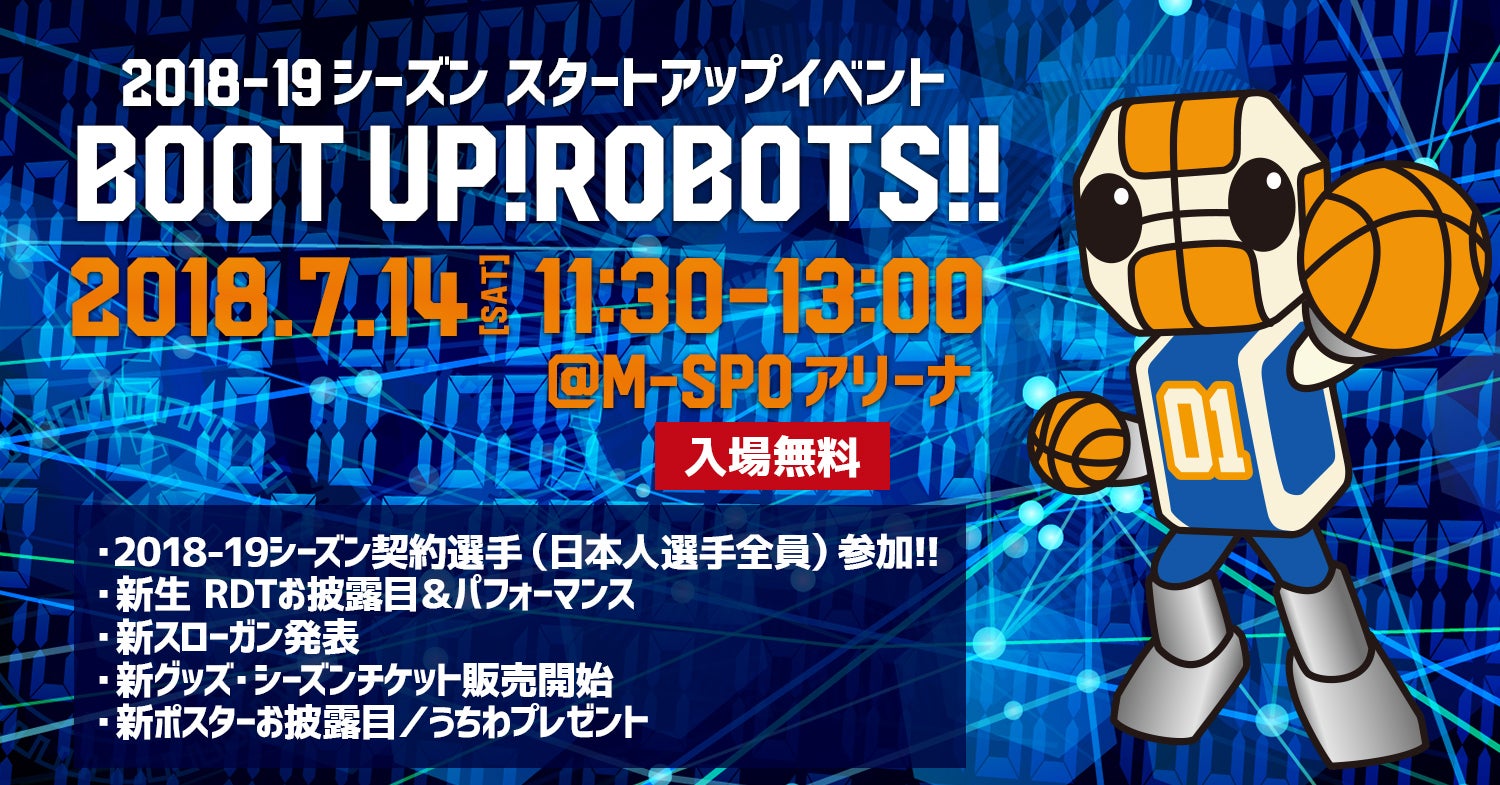 7/14（土）2018-19シーズン・スタートアップイベント「BOOT UP