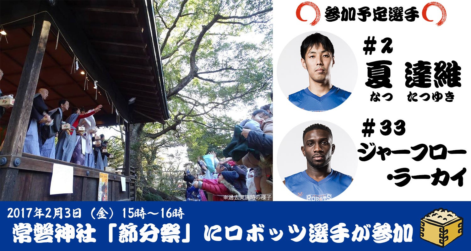 2月3日(金)常磐神社「節分祭」に夏達維選手、ジャーフロー・ラーカイ選手参加のお知らせ 茨城ロボッツ