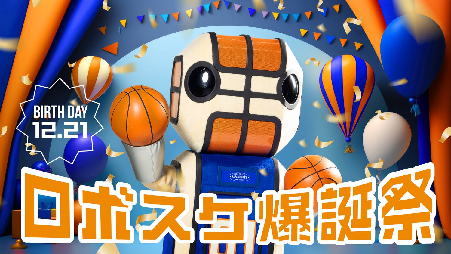 茨城ロボッツ 12/23(土)秋田戦「ロボスケ爆誕祭」開催のお知らせ | 茨城ロボッツ