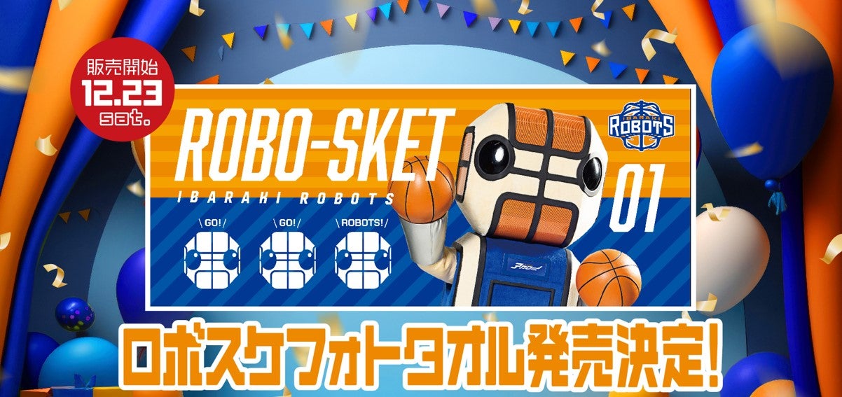 ロボスケ爆誕記念】スペシャルグッズ発売決定！ | 茨城ロボッツ