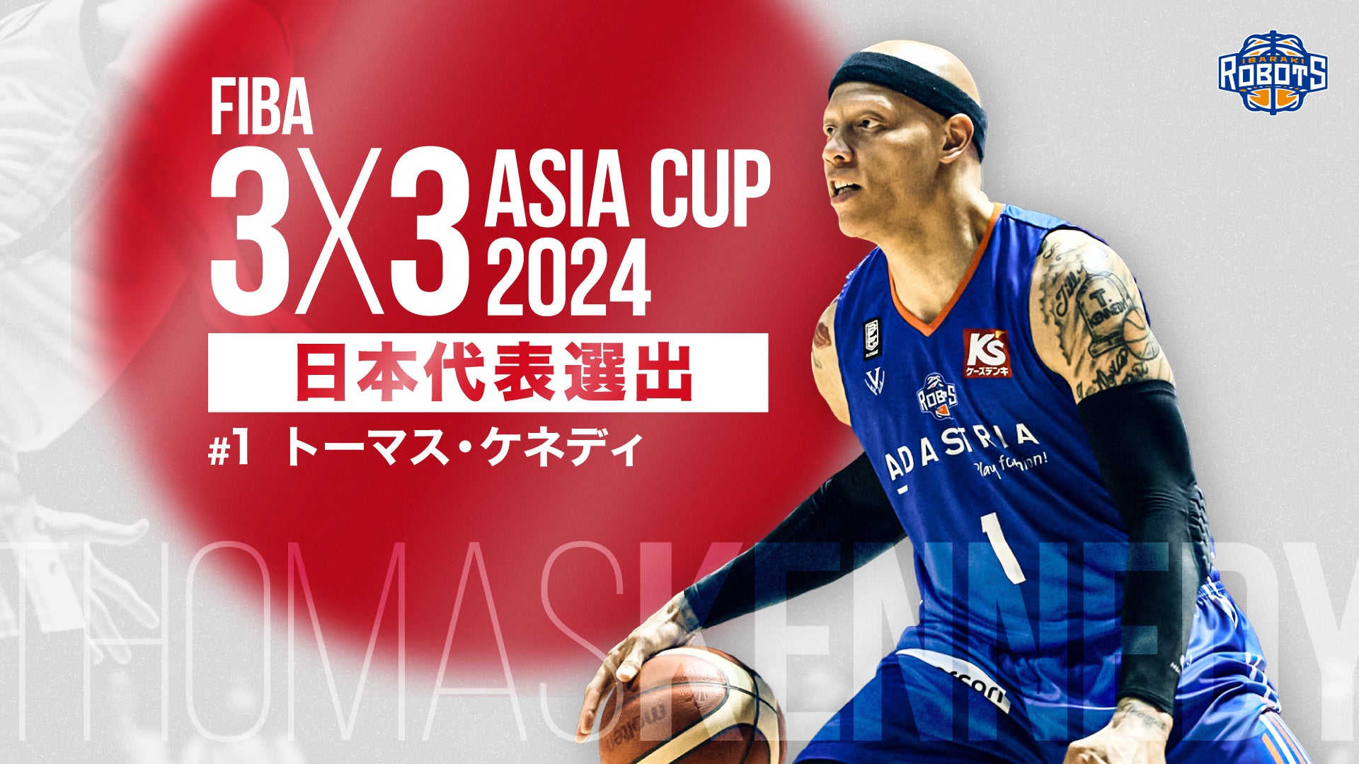 1 トーマス・ケネディ選手 「FIBA 3x3 アジアカップ2024」出場のご報告
