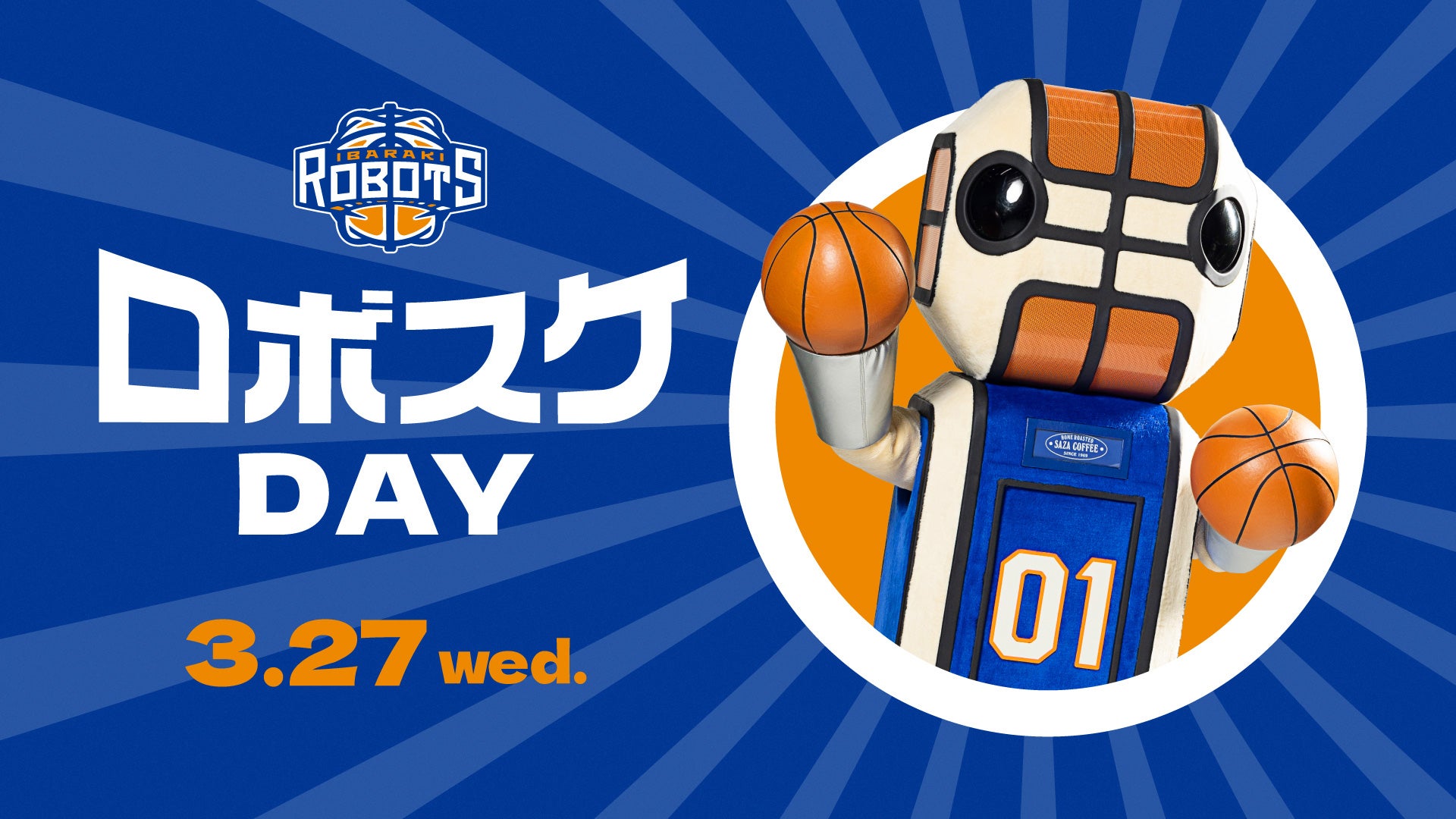 3/27(水)仙台戦「ロボスケDAY」開催!!! | 茨城ロボッツ