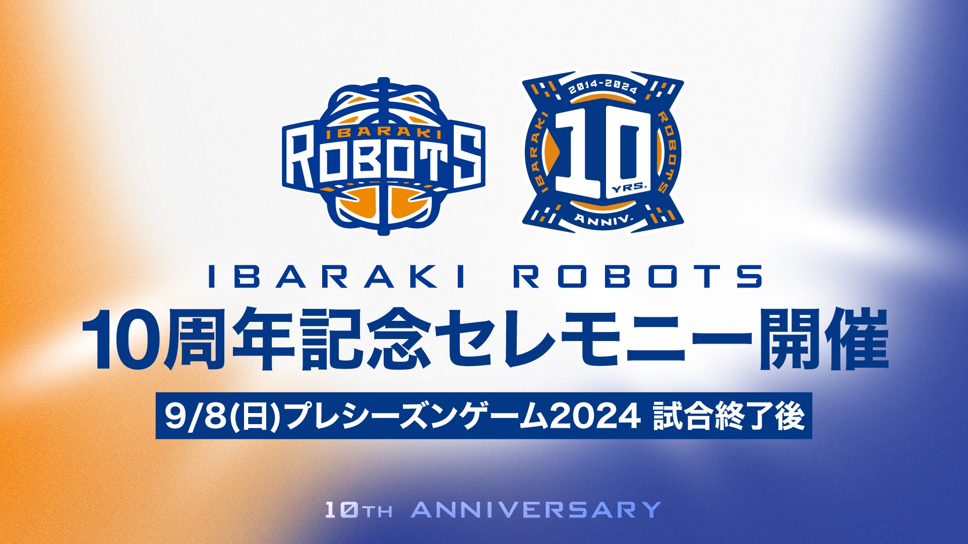 9/8(日)プレシーズンゲームにて「10周年記念セレモニー」開催