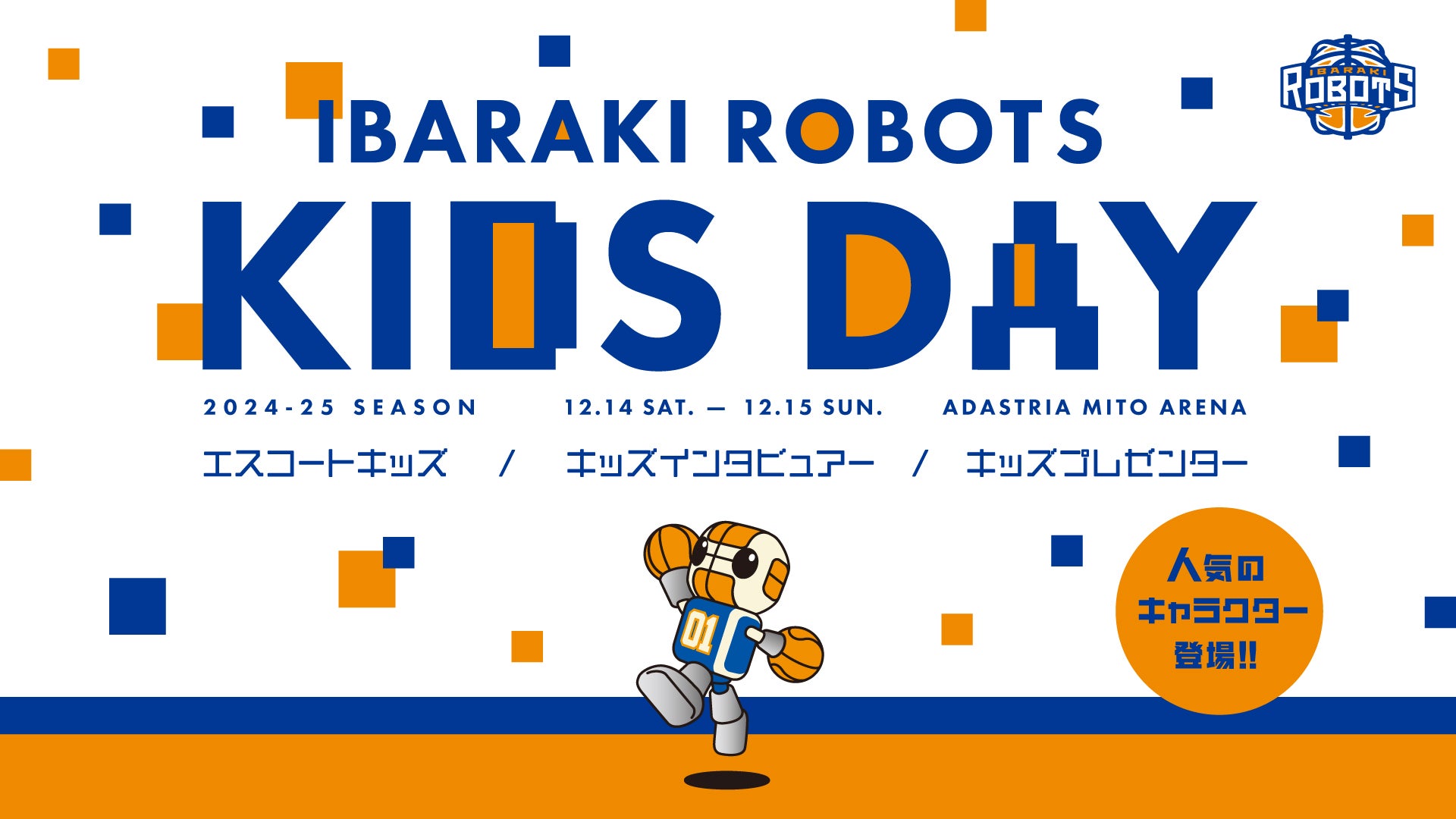12/14(土),15(日) 仙台戦「キッズデー」開催！お子さまが