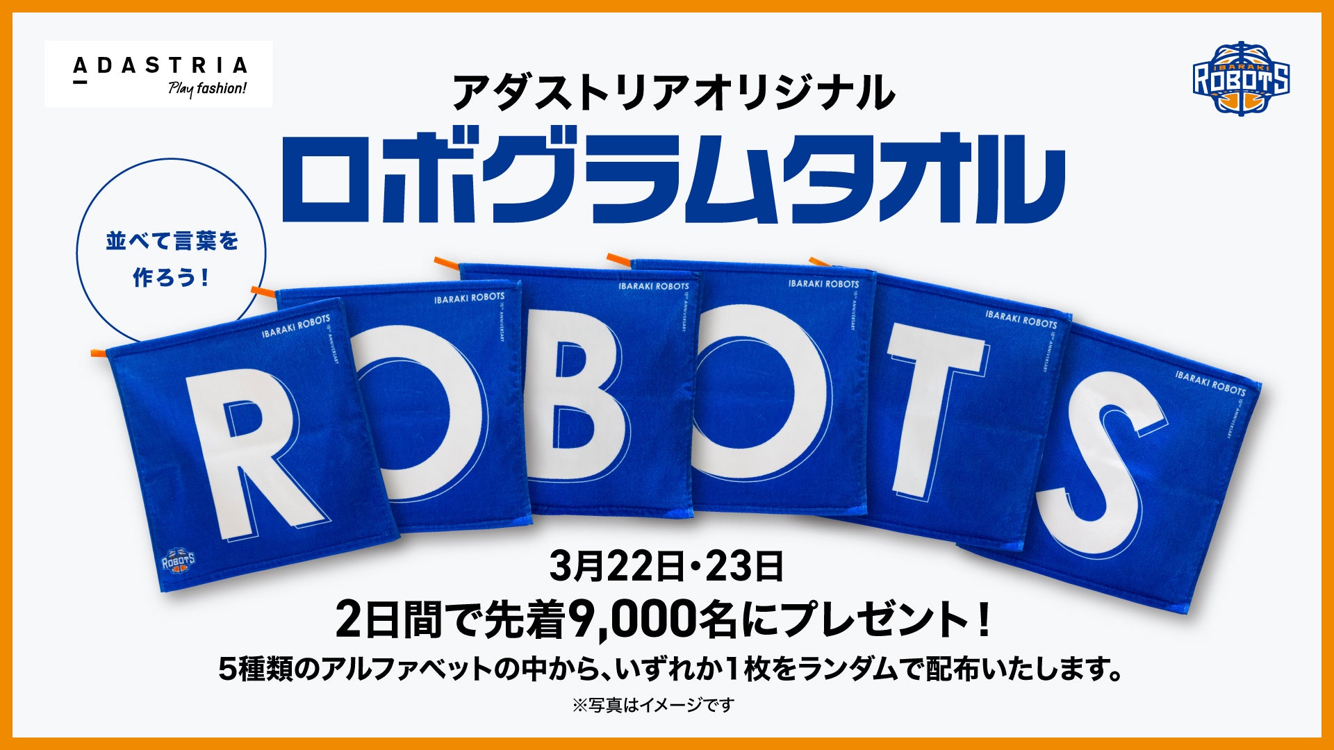3/22(土),23(日) A東京戦 ADASTRIA presents ROBOTS HOME GAMES