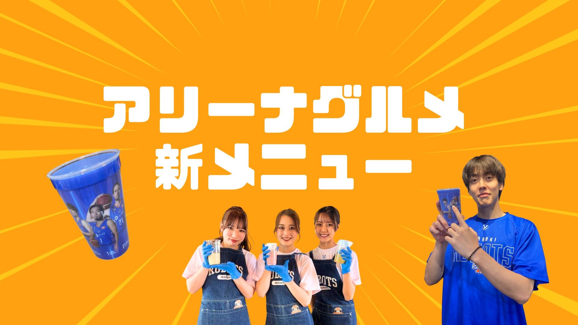 11/1より新登場】茨城ロボッツ スーベニアカップ&RDT×UMA Lab.コラボ