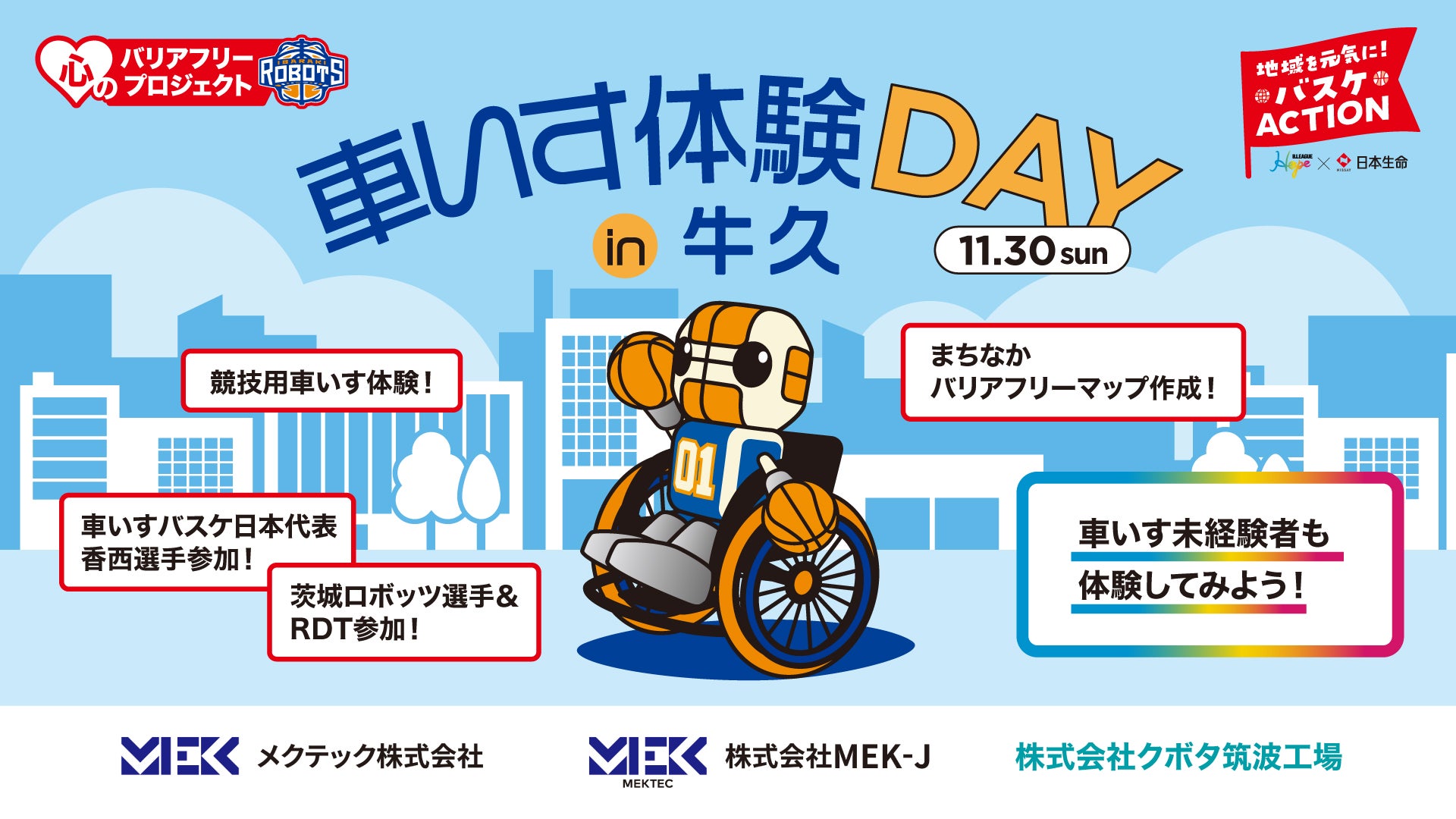 B.LEAGUE Hope×日本生命 地域を元気に!バスケACTION 心のバリアフリープロジェクト