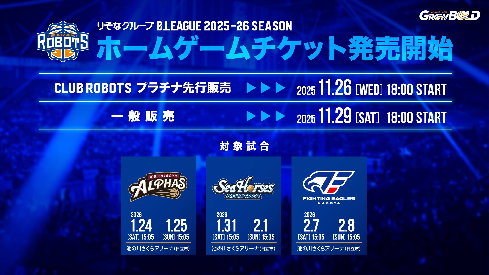 2026年1月～2月開催 ホームゲームチケット販売開始のお知らせ | 茨城