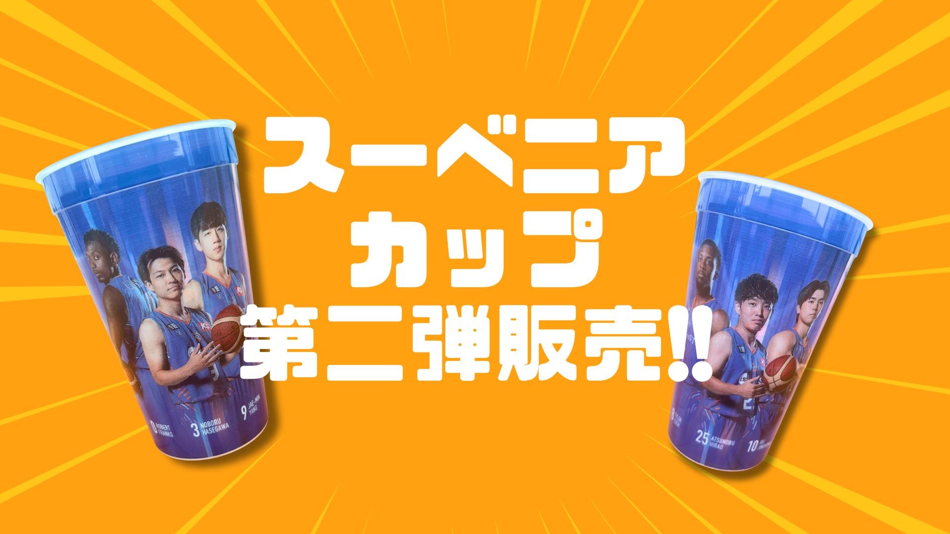 茨城ロボッツ スーベニアカップ 第二弾販売のお知らせ | 茨城ロボッツ