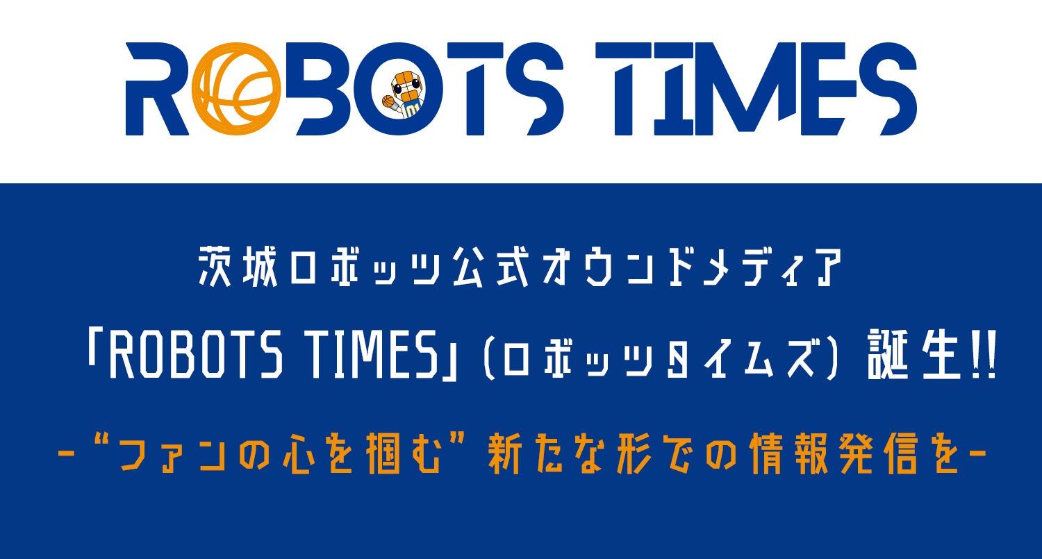 茨城ロボッツ公式オウンドメディア 「ROBOTS TIMES」（ロボッツ