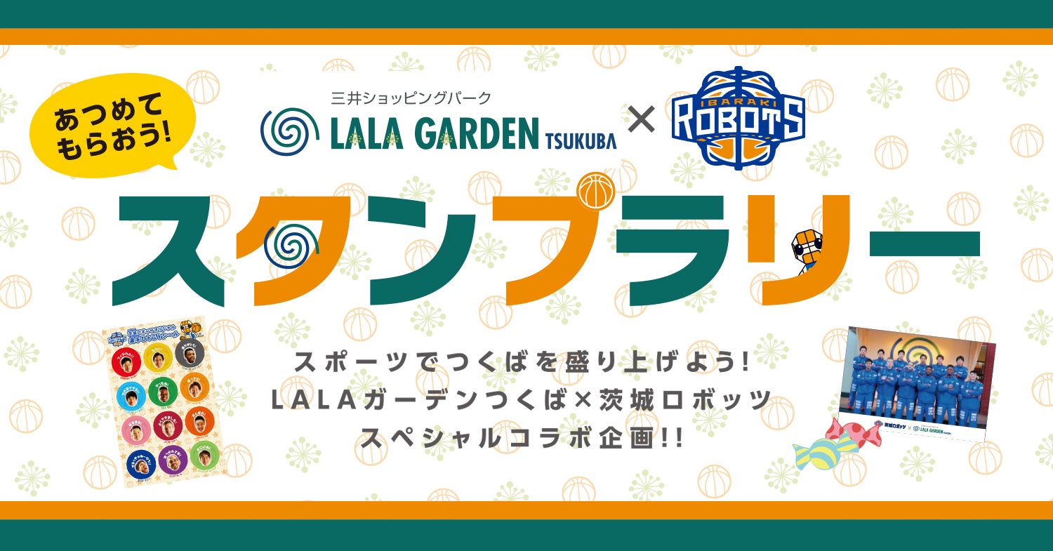 Lalaガーデンつくば 茨城ロボッツ スタンプラリー開催のお知らせ 茨城ロボッツ Lalaガーデンつくば 茨城ロボッツ スタンプラリー開催のお知らせ 茨城ロボッツ
