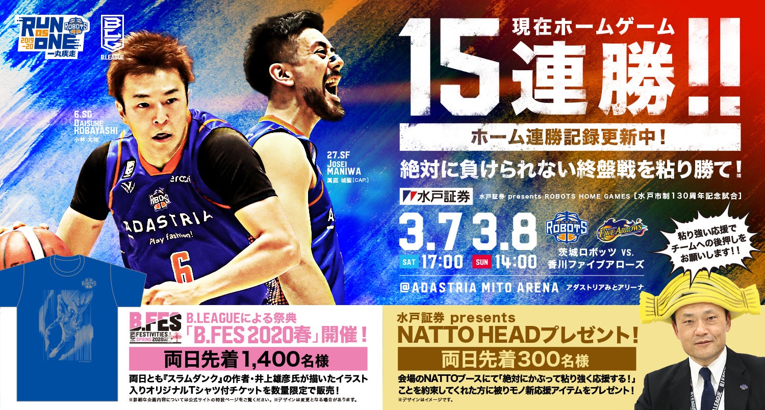 3/7(土)・8(日)水戸証券 presents ROBOTS HOME GAMES 茨城ロボッツ vs.香川ファイブアローズ