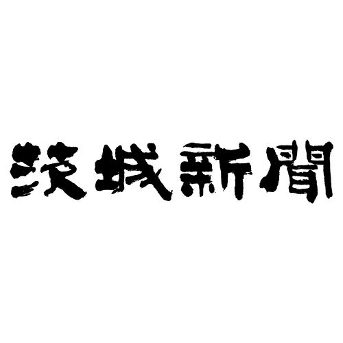 株式会社茨城新聞社