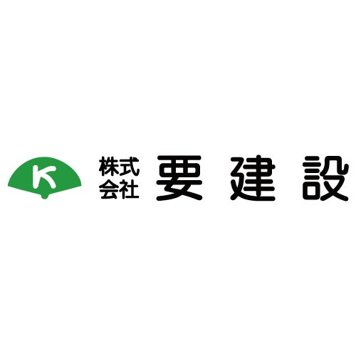 株式会社 要建設