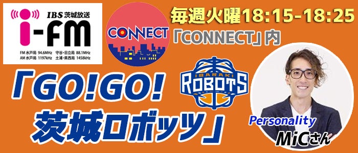 GO!GO!茨城ロボッツ