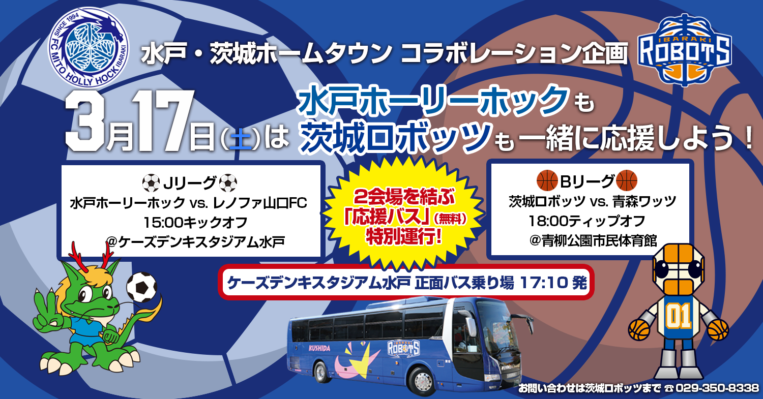 無料 応援バス 特別運行 3 17 土 は水戸ホーリーホックも茨城ロボッツも応援しよう 茨城ロボッツ