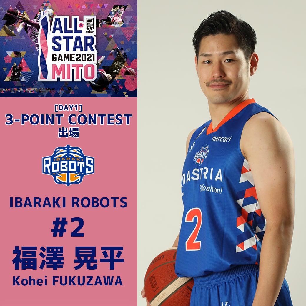 茨城ロボッツ 平尾充庸選手出場オールスター シューティング