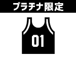 2019-20オーセンティックユニフォーム(上のみ、希望ネーム、希望番号入り)or ウィンドブレーカー(上のみ、非売品、希望番号入り)
