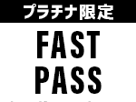 ホームゲームエントランスFAST PASS
