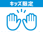 試合開始前セレモニー時のハイタッチキッズ参加権