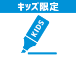 ホームゲーム終了後キッズサイン会参加権