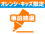 ホームゲーム試合後サイン会(事前抽選)