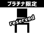 ロボッツ主催イベント座席確保