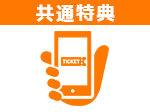 観戦チケット先行販売