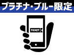 チケット先々行販売