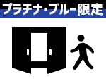 ホームゲーム先々行入場