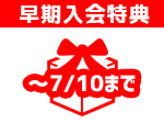 早期入会特典1
