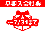 早期入会特典2
