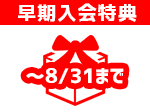 早期入会特典2