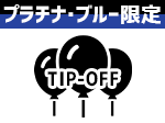 TIP-OFFパーティー参加権