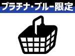 グッズ取り置きサービス
