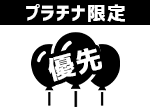 ロボッツイベントへの優先参加権
