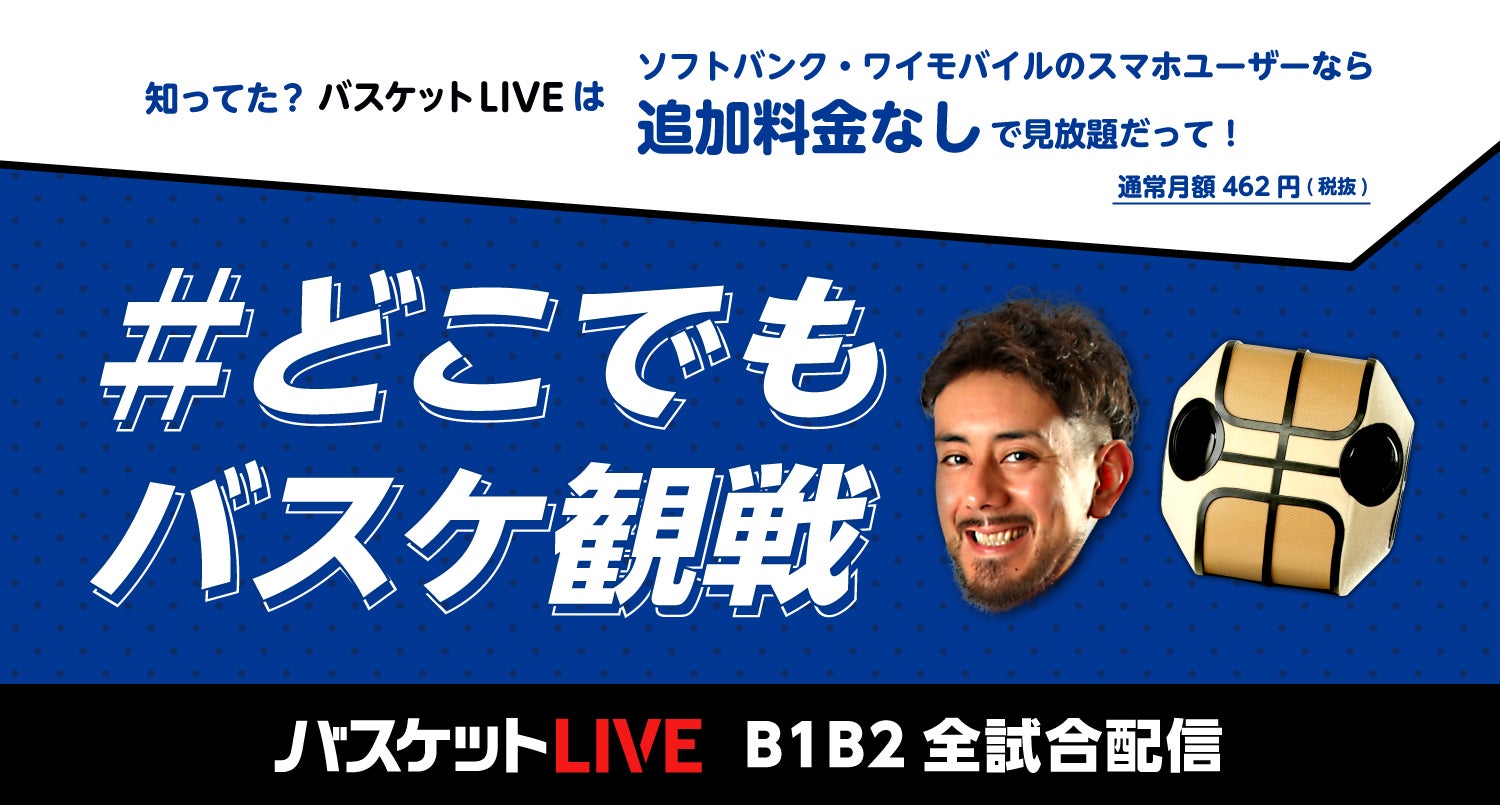 バスケットLIVE
