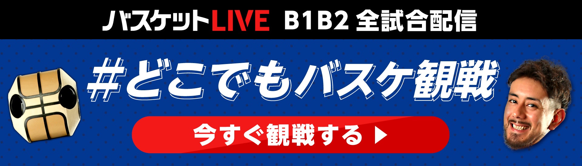 バスケットLIVE