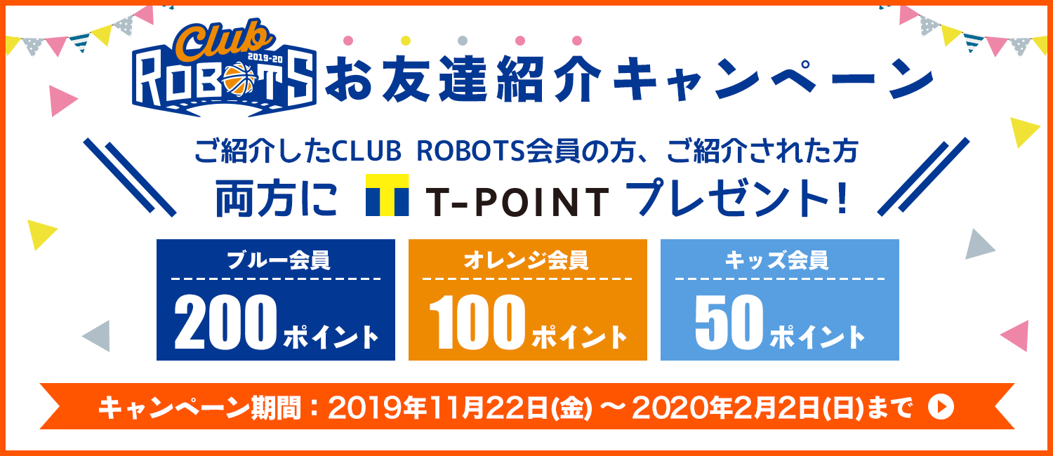 CLUB ROBOTSお友達紹介キャンペーン