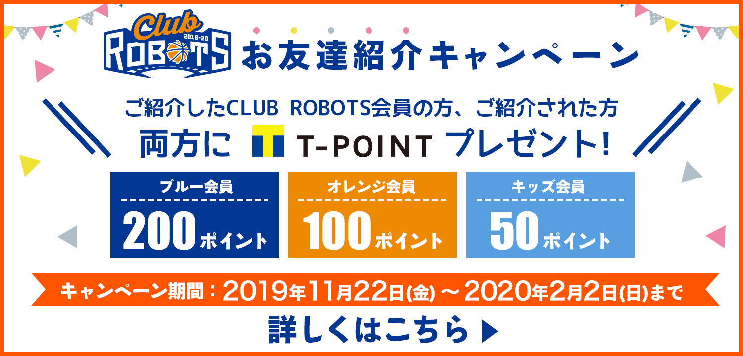 CLUB ROBOTS お友達紹介キャンペーン