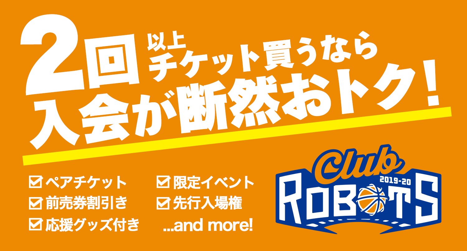 2019-20シーズン茨城ロボッツファンクラブ