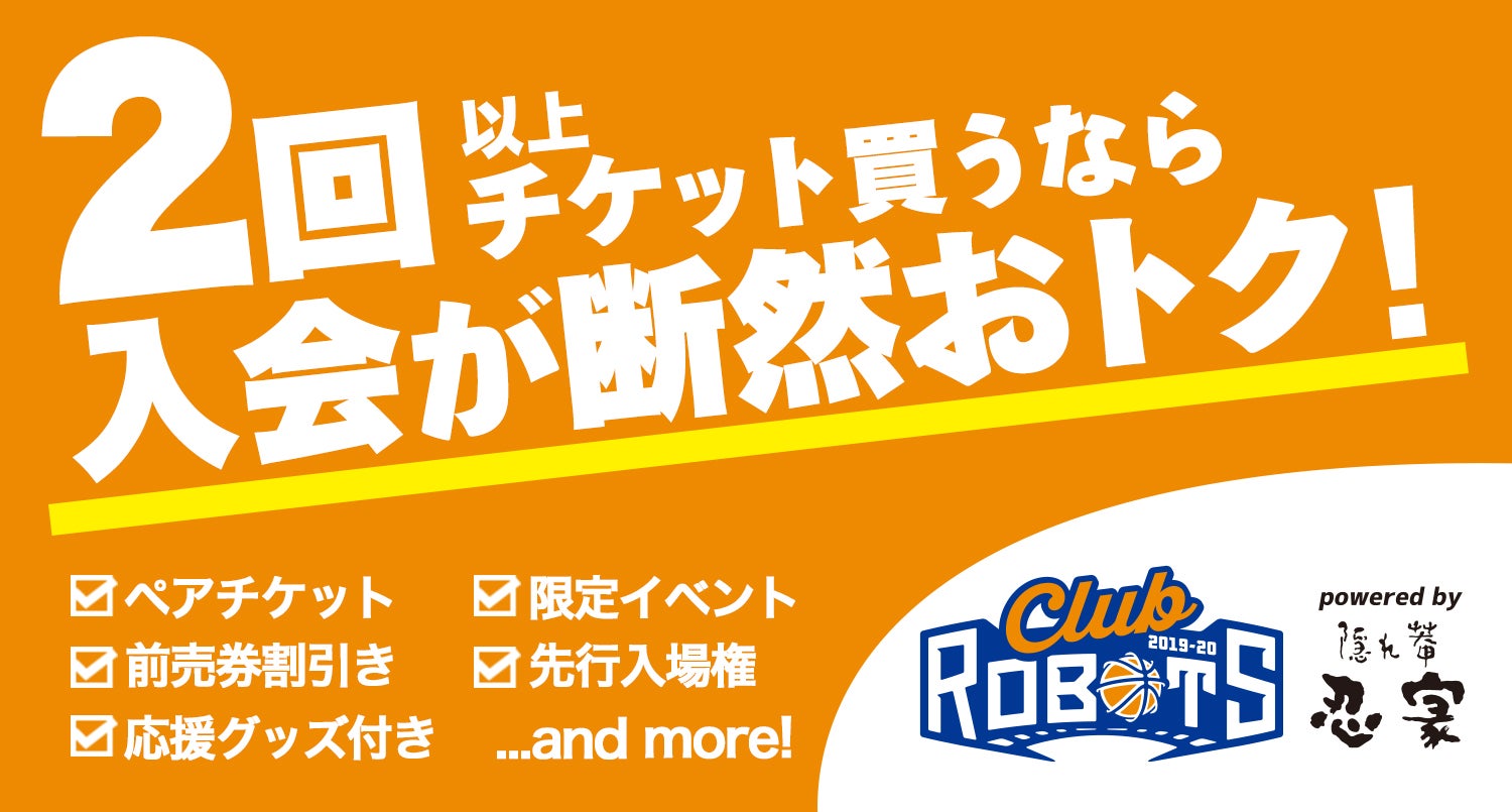 2019-20シーズン茨城ロボッツファンクラブ